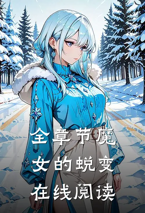 全章节魔女的蜕变在线阅读