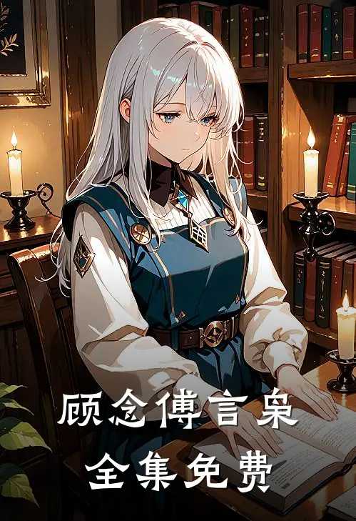 顾念傅言枭全集免费