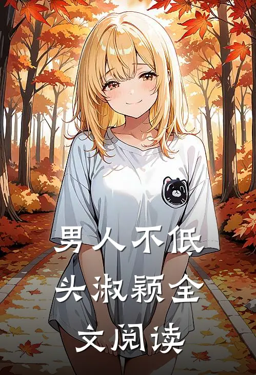 男人不低头淑颖全文阅读