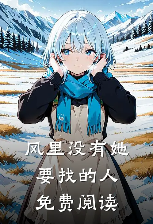 风里没有她要找的人免费阅读