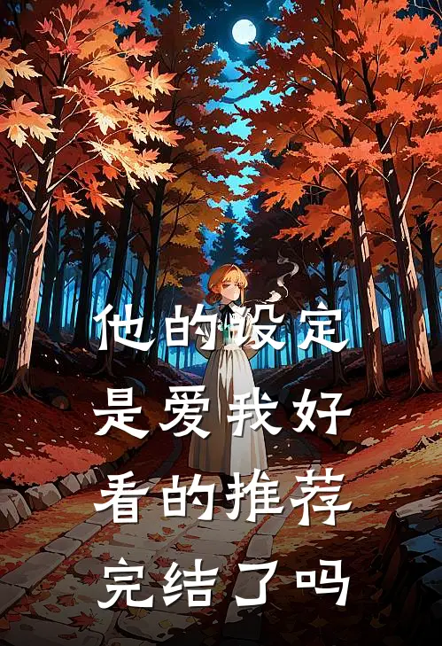 他的设定是爱我好看的推荐完结了吗