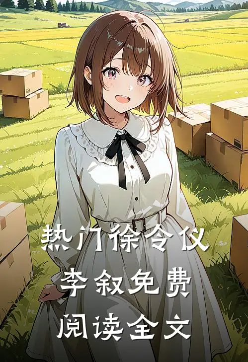 热门徐令仪李叙免费阅读全文