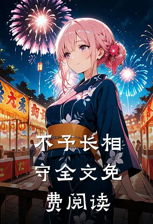 不予长相守全文免费阅读