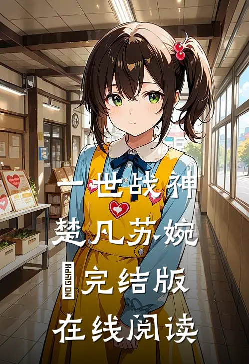 一世战神楚凡苏婉珺完结版在线阅读