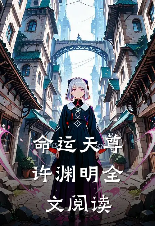 命运天尊许渊明全文阅读
