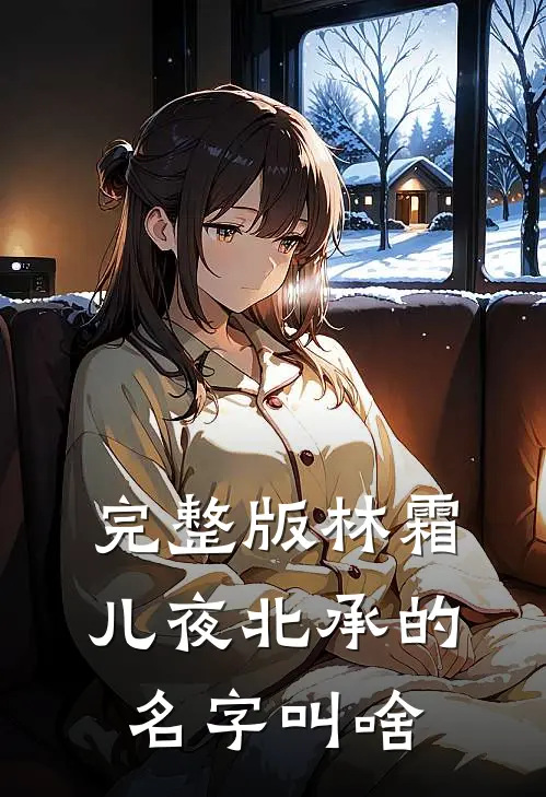 完整版林霜儿夜北承的名字叫啥