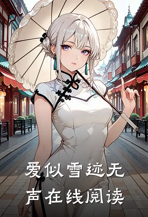 爱似雪迹无声在线阅读