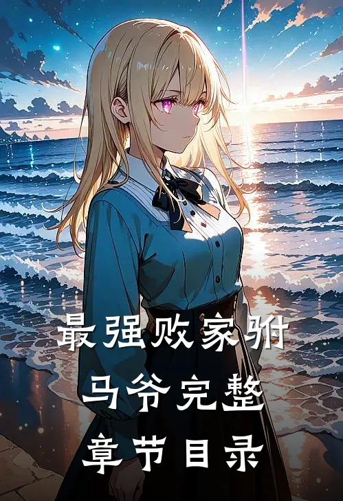 最强败家驸马爷完整章节目录