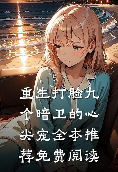 重生打脸九个暗卫的心尖宠全本推荐免费阅读