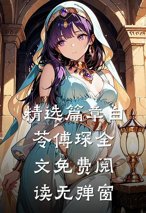 精选篇章白苓傅琛全文免费阅读无弹窗