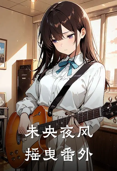 未央夜风摇曳番外