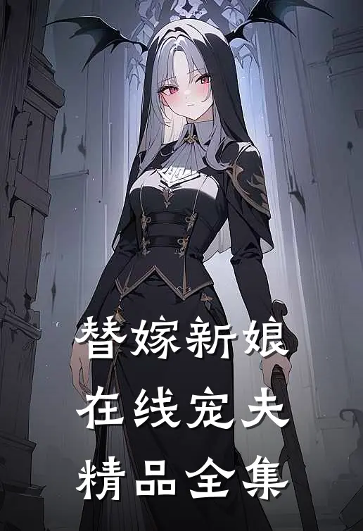 替嫁新娘在线宠夫精品全集