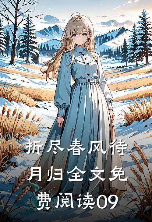 折尽春风待月归全文免费阅读09