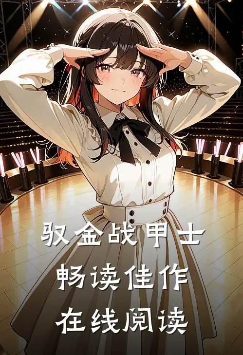 驭金战甲士畅读佳作在线阅读