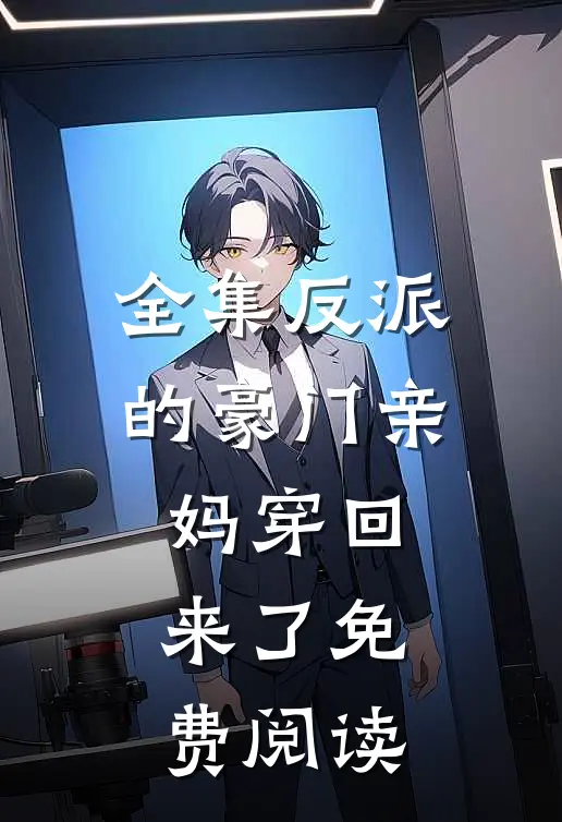 全集反派的豪门亲妈穿回来了免费阅读