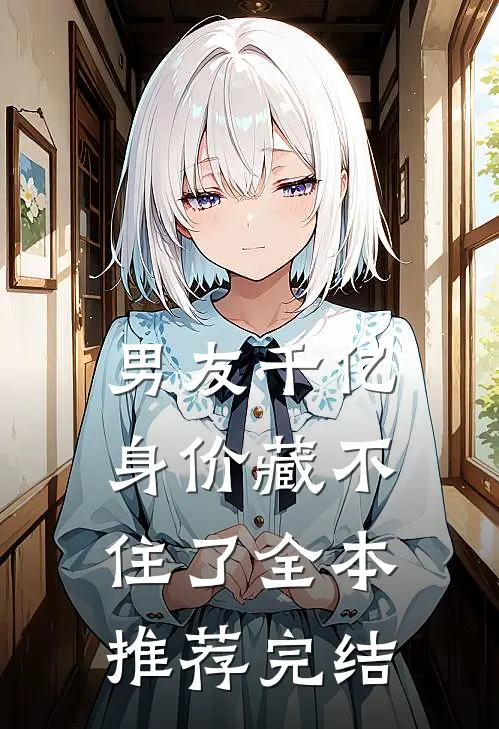 男友千亿身价藏不住了全本推荐完结