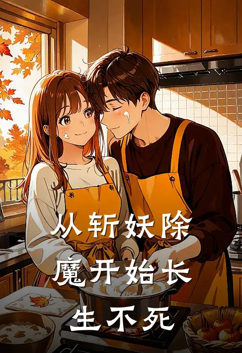 从斩妖除魔开始长生不死
