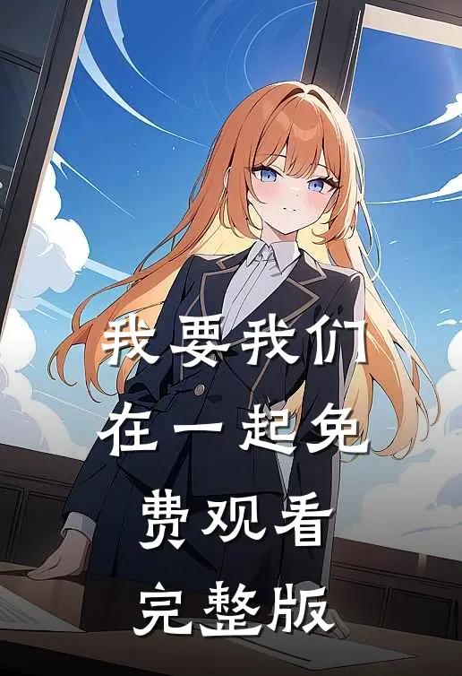 我要我们在一起免费观看完整版
