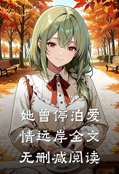 她曾停泊爱情远岸全文无删减阅读