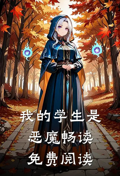 我的学生是恶魔畅读免费阅读