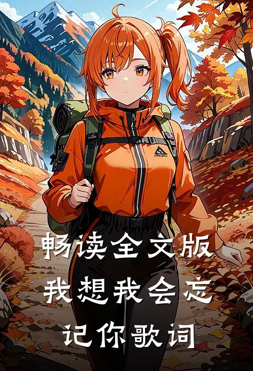 畅读全文版我想我会忘记你歌词