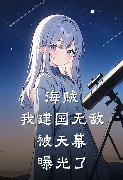 海贼：我建国无敌，被天幕曝光了