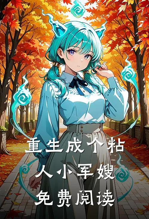 重生成个粘人小军嫂免费阅读