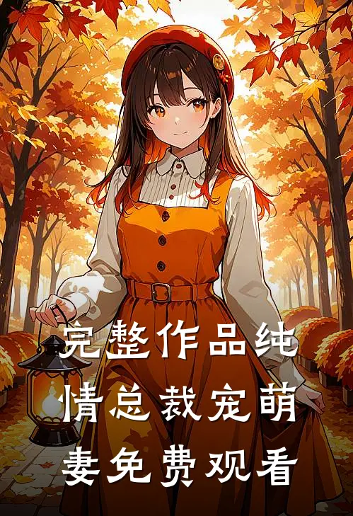完整作品纯情总裁宠萌妻免费观看