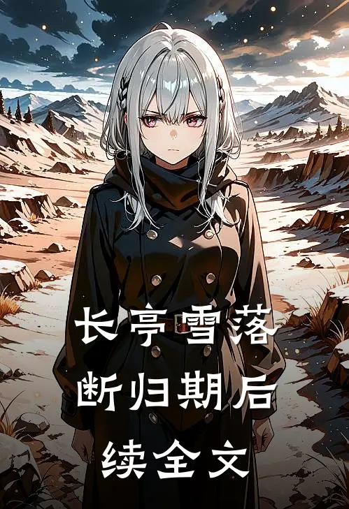 长亭雪落断归期后续全文