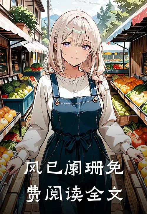 风已阑珊免费阅读全文