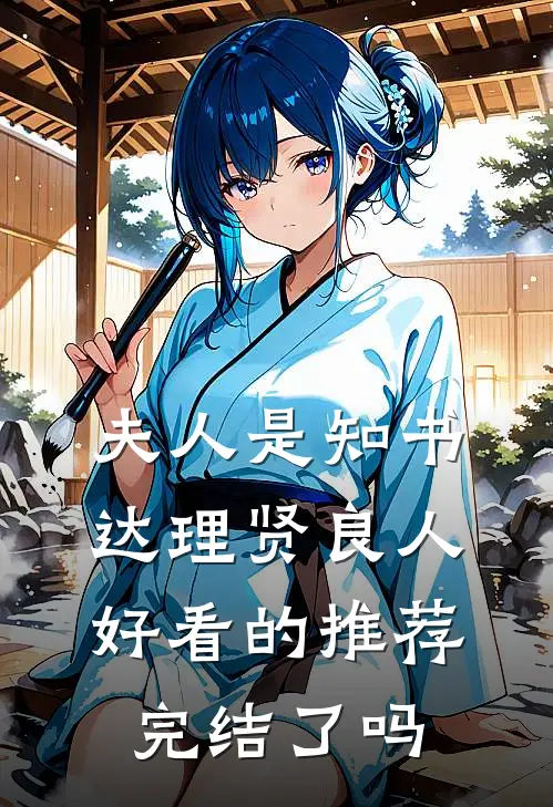 夫人是知书达理贤良人好看的推荐完结了吗