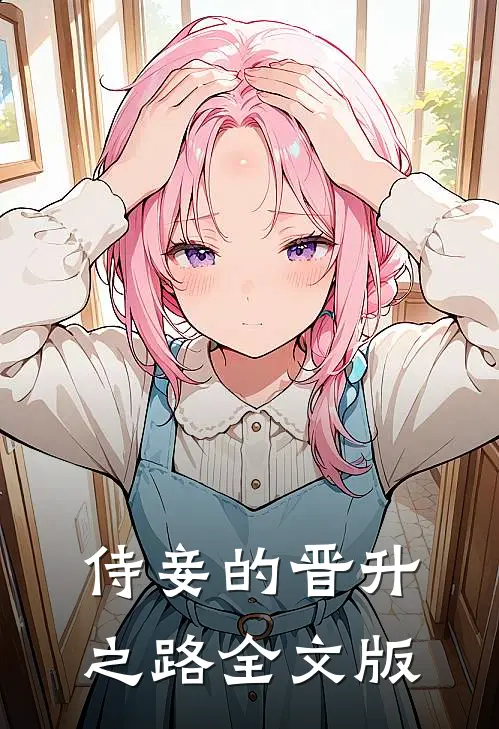 侍妾的晋升之路全文版