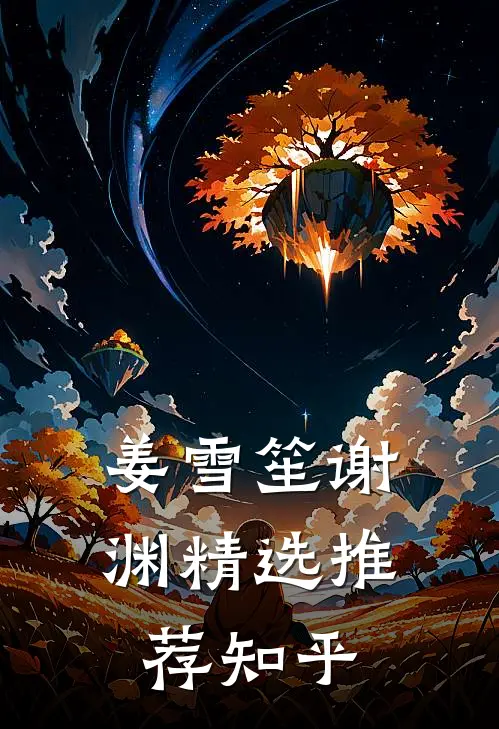 姜雪笙谢渊精选推荐知乎