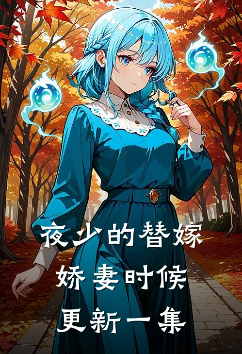 夜少的替嫁娇妻时候更新一集