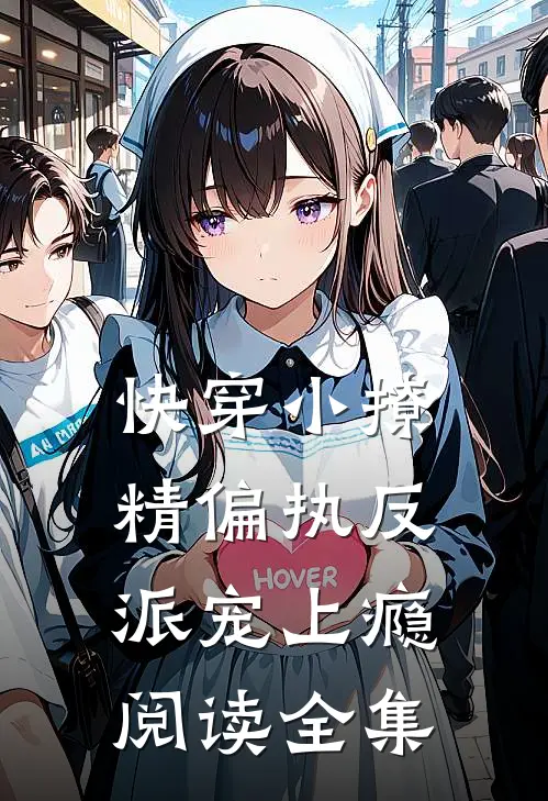 快穿小撩精偏执反派宠上瘾阅读全集