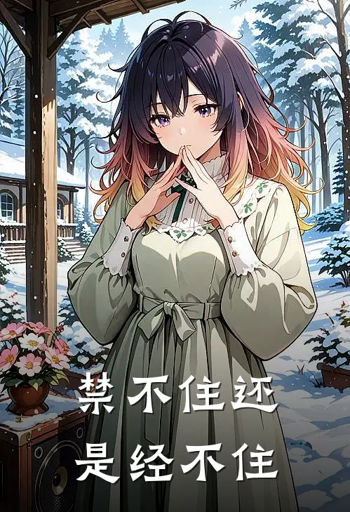 禁不住还是经不住