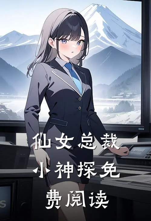 仙女总裁小神探免费阅读