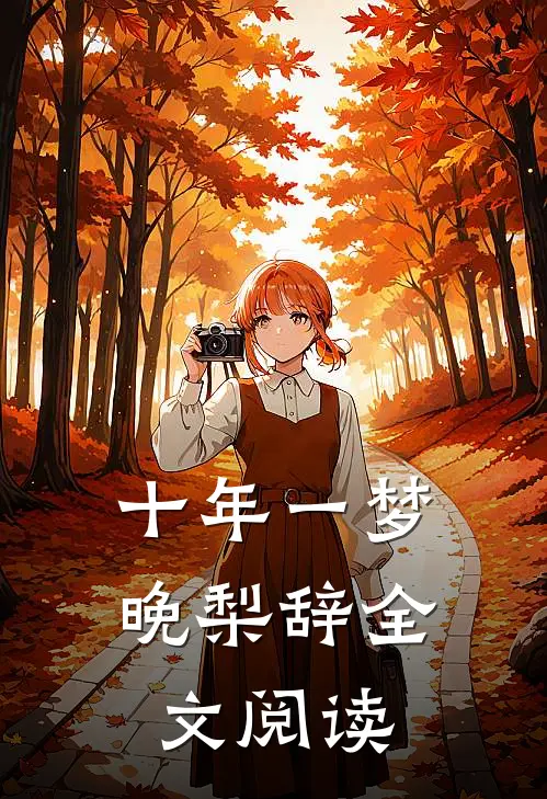 十年一梦晚梨辞全文阅读
