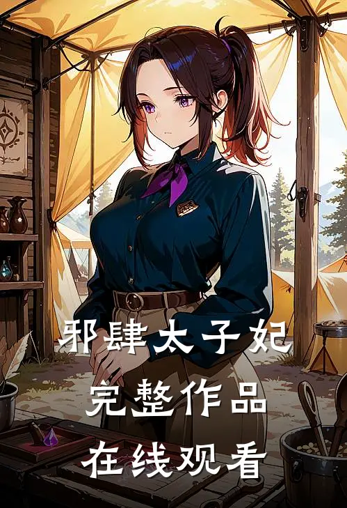 邪肆太子妃完整作品在线观看