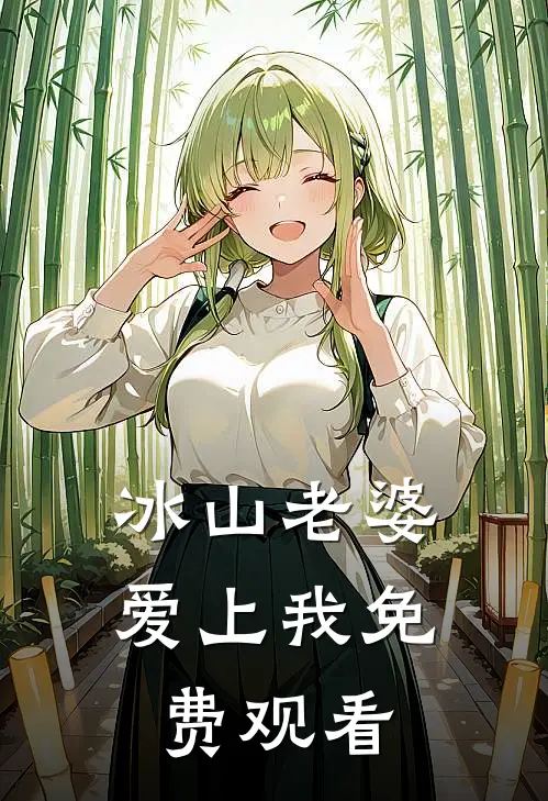 冰山老婆爱上我免费观看