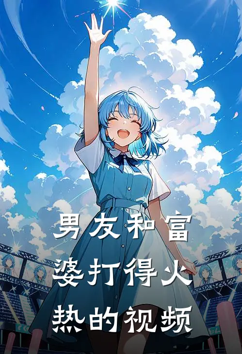 男友和富婆打得火热的视频