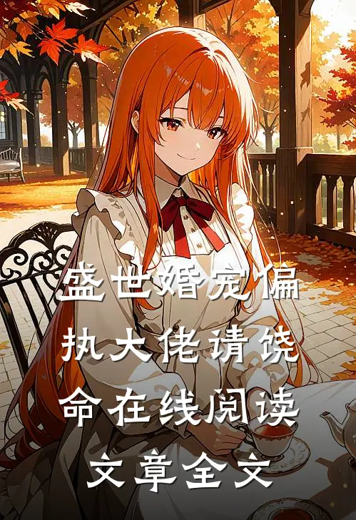 盛世婚宠偏执大佬请饶命在线阅读文章全文