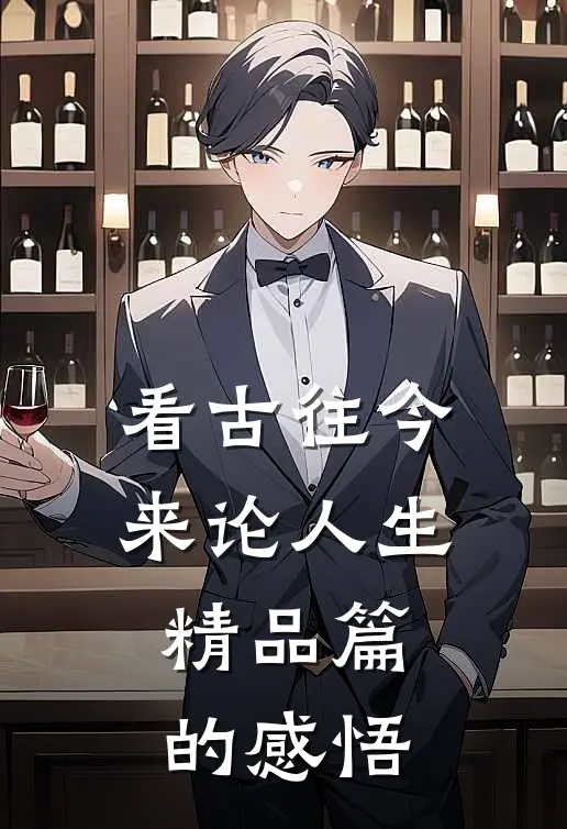看古往今来论人生精品篇的感悟