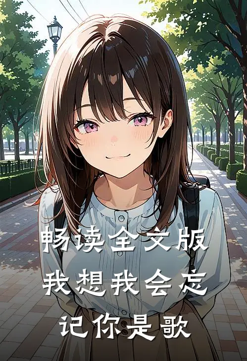 畅读全文版我想我会忘记你是歌