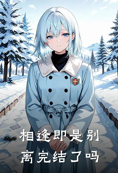 相逢即是别离完结了吗