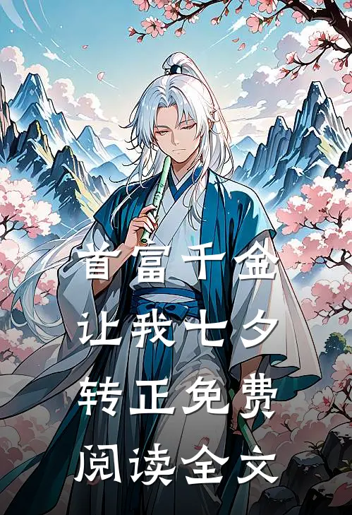 首富千金让我七夕转正免费阅读全文