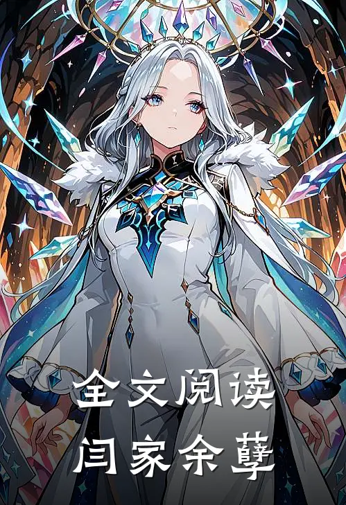 全文阅读闫家余孽