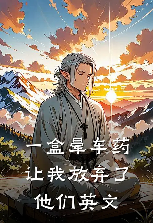 一盒晕车药让我放弃了他们英文