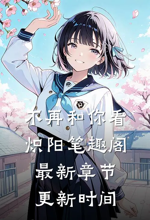 不再和你看炽阳笔趣阁最新章节更新时间