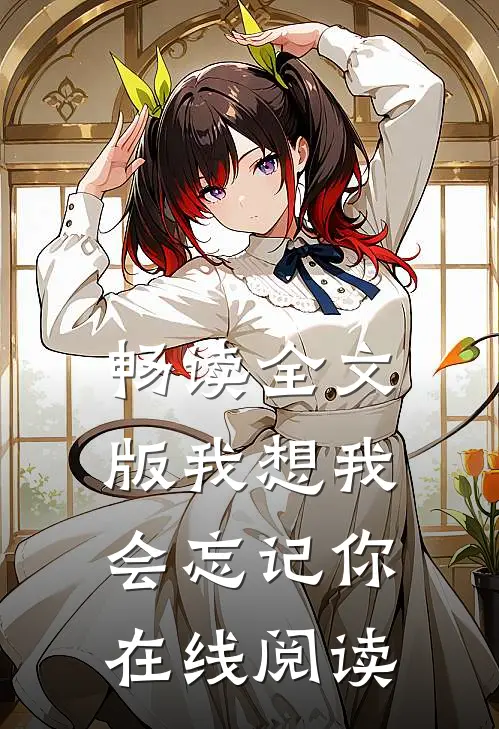 畅读全文版我想我会忘记你在线阅读